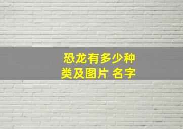 恐龙有多少种类及图片 名字